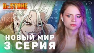 Доктор Стоун: Новый мир 3 серия | Реакция | Dr.Stone: New World ep 3 | Anime reaction