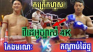 សាហាវ អោយតែ វង្ស ណយ វៃដឹងតែបែកផ្សែងហើយ, វង្ស ណយ vs ឈួន រឹទ្ធី, (៧៥Kg), Bayon boxing 26/12/2020