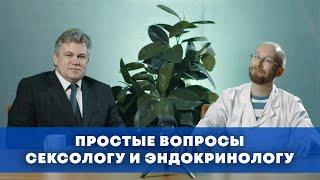 Простые вопросы сексологу и эндокринологу