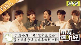 《朋友请听好2》第8期 完整版：李荣浩陈立农挑战高难度舞蹈 谢娜“沉浸式”唱《小风筝》 Welcome Back to Sound S2 EP8丨MangoTV