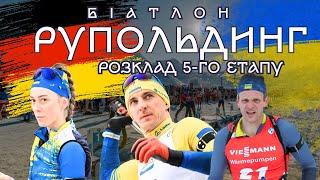 Біатлон / Кубок світу 24/25 | Розклад 5-го етапу в Рупольдингу. Прямий ефір/Склад Збірної України