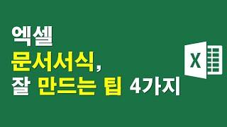 [엑셀 서식] 문서 서식 잘만드는 팁 4가지