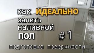 Как ИДЕАЛЬНО залить НАЛИВНОЙ ПОЛ? Подготовка поверхности. #1.