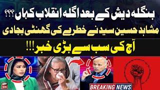 Bangladesh kay bad Agla Inqlab Kahan...??? Senator Mushahid Hussain Syed's Bold Analysis