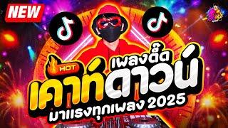 เคาท์ดาวน์ 2025  เพลงตื๊ดปีใหม่ โคตรมันส์ ฟังยาวๆ  #แดนซ์ฮิตในTIKTOK| DJ AKE REMIX