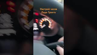 Как настроить часы в Лада Гранта