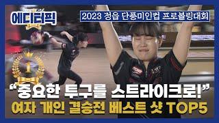 [에디터픽] "가장 중요한 투구를 스트라이크로!" 김푸른·김효미 베스트 샷 TOP5 I 2023 정읍 단풍미인컵 프로볼링대회