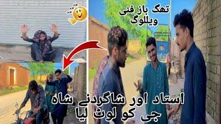 Ustad or shagird ny shaa g ko lot liya bhot he funny video