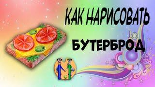 Как нарисовать бутерброд. Онлайн-школа рисования "Малевашки"