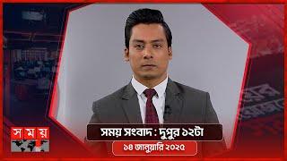 সময় সংবাদ | দুপুর ১২টা | ১৪ জানুয়ারি ২০২৫ | Somoy TV Bulletin 12pm | Latest Bangladeshi News