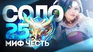 МИФ ЧЕСТЬ ДО МИФ СЛАВЫ, ПОГНАЛИ В  MOBILE LEGENDS!