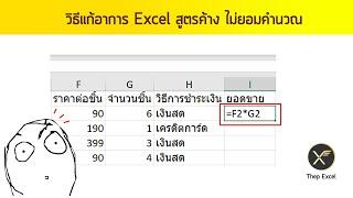 วิธีแก้อาการ Excel สูตรค้าง เอ๋อ ไม่ยอมคำนวณอัตโนมัติ