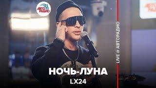 Lx24 - Ночь-Луна (LIVE @ Авторадио)