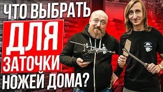 Что выбрать для заточки ножей дома?