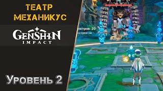 Театр Механикус 1.2 - 2 сложность. Чистое прохождение | Genshin Impact