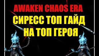 Сиресс Топ гайд на топ героя. Awaken Chaos Era.