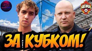 Новости ЦСКА | Краснодар — ЦСКА | Красно-синий стрим #55