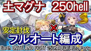 【土マグナ】安定討伐！　土古戦場250hellフルオート編成【グラブル】[GBF]Earth UNITE AND FIGHT 250hell full auto Party