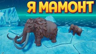 Я МАМОНТ ( The Odyssey of the Mammoth )