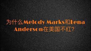 为什么Melody Marks和Lena Anderson在美国不红？