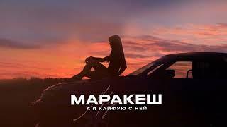 МАРАКЕШ - А Я КАЙФУЮ С НЕЙ (ПРЕМЬЕРА АЛЬБОМА "МОЛОДОЙ, ГОРЯЧИЙ")