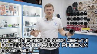 Топовый рупор за свои деньги! Новинка DL Audio Phoenix Tweeter Neo v2 / Розыгрыш