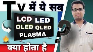 LCD vs LED vs OLED vs QLED vs PLASMA, Which kind of TV display is better?  Which type of TV is best