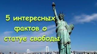 5 интересных фактов о СТАТУЕ СВОБОДЫ