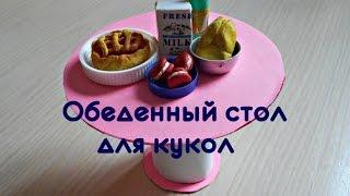 Как сделать обеденный стол для кукол