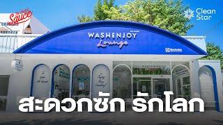 WashEnjoy สะดวกซัก รักโลก | The Secret Sauce EP.819