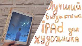 Лучший бюджетный iPad для рисования! | iPad 2020