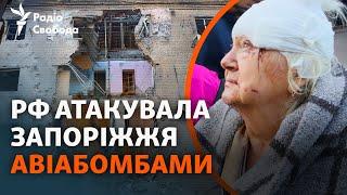 Массированный авиаудар РФ по Запорожью: очевидцы об атаке и масштабы разрушений