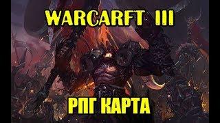 WARCRAFT 3 (ВАРКРАФТ 3). ОЧЕНЬ СЛОЖНАЯ РПГ (RPG) КАРТА