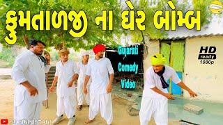 ફુમતાળજી ના ઘેર બોમ્બ//Gujarati Comedy Video//કોમેડી વીડીયો SB HINDUSTANI