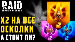 Прежде чем открывать шарды, посмотри. Х2 на все осколки в игре Raid: Shadow Legends