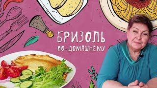 БРИЗОЛЬ ПО-ДОМАШНЕМУ - КУЛИНАРИЯ С ЛЮБОВЬЮ #2