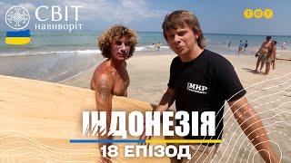 Казковий Балі: буйволині забіги та українець, що знайшов роботу мрії. Світ навиворіт 18 випуск