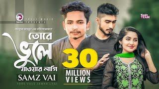 Tore Vule Jawar Lagi | তোরে ভুলে যাওয়ার লাগি | Samz Vai | Bangla Song 2019 | Official Video