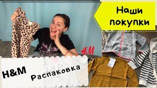 Распаковка H&M/Одежда H&M для малыша/Как купить со скидкой?/Распродажа H&M/весна/лето 2021