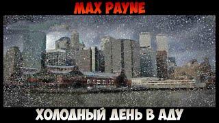 Max Payne Холодный день в аду прохождение без комментариев