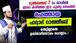 മഹത്തായ ഹദ്ദാദ് റാത്തീബ് തെറ്റില്ലാതെ ഉസ്താദിനൊപ്പം ചൊല്ലാം Haddad Ratheeb