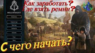 BELLWRIGHT - С чего начать?