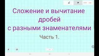 Сложение и вычитание дробей с разными знаменателями.