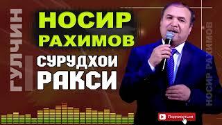 Носир Рахимов Гулчини сурудхои ракси