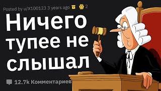 Адвокаты, Какую Тупость Сказал Обвиняемый в Суде, Чтобы Оправдаться?