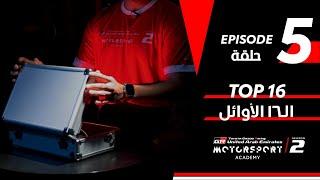 Toyota | Motorsport Academy Episode 5 | أكاديمية تويوتا لرياضة السيارات الحلقة الخامسة