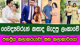 The most popular stars in Sri Lanka who got married to doctors || වෛද්‍යවරු සමග විවාහ වුණු කලා තරු