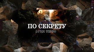 Макс Барских - По секрету (Текст песни) [LYRIC VIDEO][FAN VIDEO]