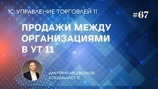 Урок 67. Продажи между организациями | Интеркампани | Обучение УТ 11