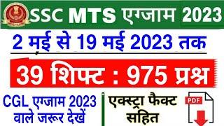 SSC MTS Question Paper 2023 | SSC MTS 2023 All Shift GK Question | SSC MTS Analysis 2023